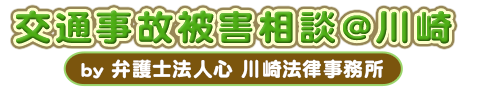 交通事故被害相談＠川崎